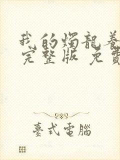 我的烛龙养父画完整版 免费阅读