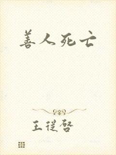 善人死亡