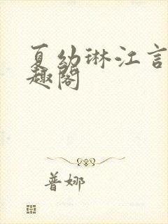 夏幼琳江言澍笔趣阁封面