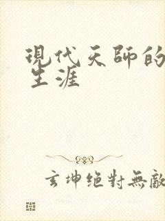 现代天师的修道生涯