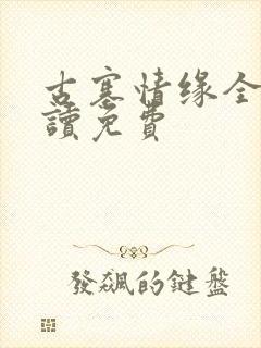 古寨情缘全文阅读免费