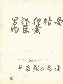 男狐狸精受h纯肉巨黄