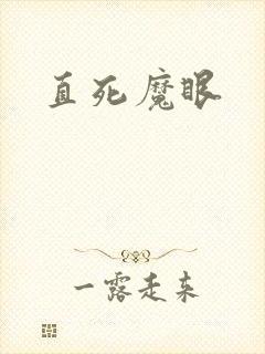 直死魔眼