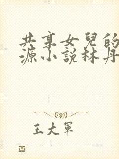 共享女儿的桃花源小说林丹丹封面