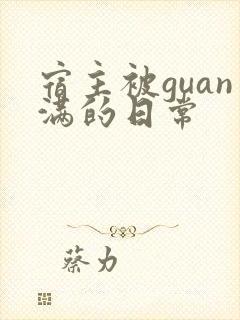 宿主被guan满的日常
