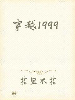 穿越1999