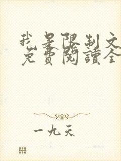 我是限制文女配免费阅读全文笔趣阁封面