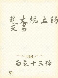 我大炕上的肉体交易