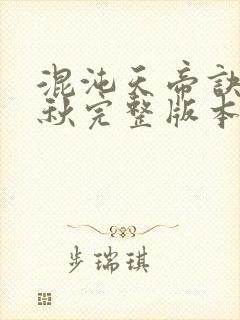 混沌天帝诀楚剑秋完整版本