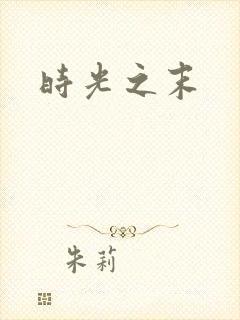 时光之末