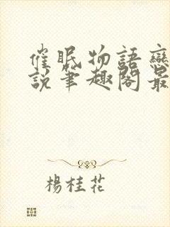 催眠物语恋旧小说笔趣阁最新章节更新时间封面