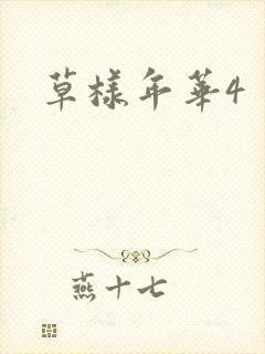 草样年华4