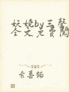 妖娆by三声叹全文免费阅读无弹窗