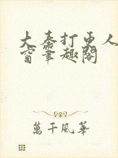 大奉打更人无弹窗笔趣阁