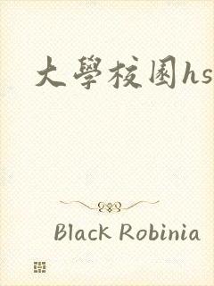 大学校园hsc封面