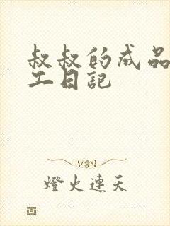 叔叔的成品店打工日记封面