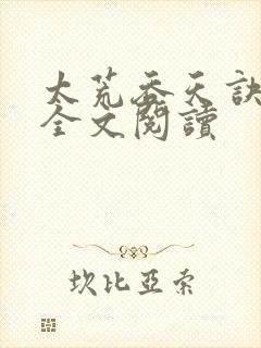 太荒吞天诀免费全文阅读封面