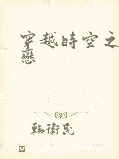 穿越时空之生死恋