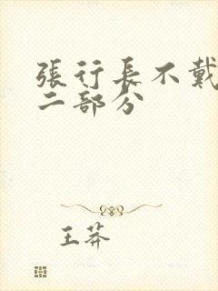 张行长不戴套第二部分