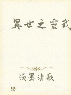 异世之灵武天下