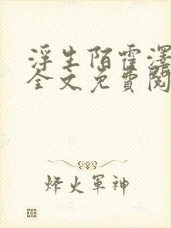 浮生陌霍泽小说全文免费阅读笔趣阁