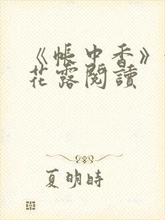 《帐中香》金银花露阅读