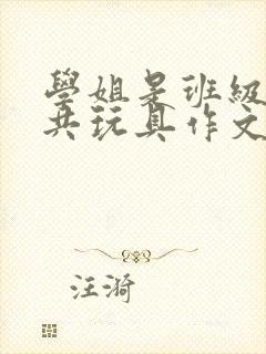 学姐是班级的公共玩具作文