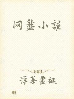 网盘小说
