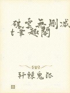 破云无删减txt笔趣阁封面