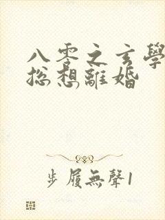 八零之玄学大师总想离婚封面