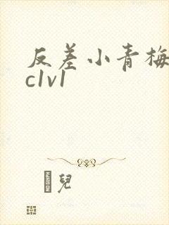 反差小青梅不经c1v1