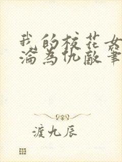 我的校花女友竟沦为仇敌笔趣阁