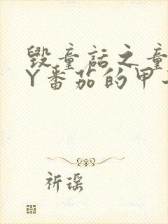 毁童话之童话BY番茄的甲子