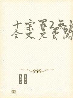 十宗罪2无删减全文免费阅读封面