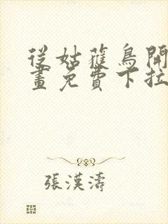 从姑获鸟开始漫画免费下拉式6漫画封面