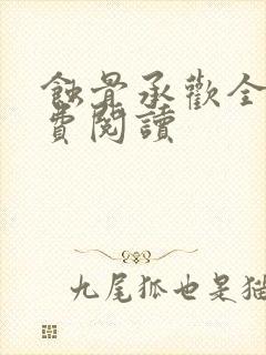 蚀骨承欢全文免费阅读