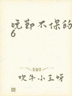 晚节不保的妈妈6封面