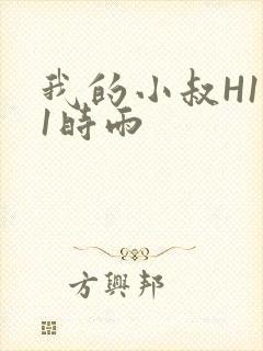 我的小叔H1V1时雨