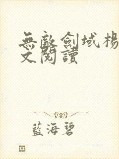 无敌剑域杨叶全文阅读