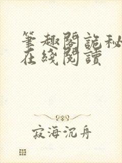 笔趣阁诡秘之主在线阅读