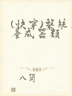 (快穿)系统名养成器类