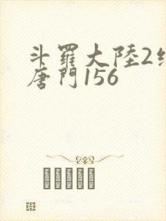 斗罗大陆2绝世唐门156