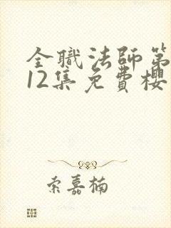 全职法师第5季12集免费樱花