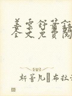 姜云舒萧钰小说全文免费阅读最新章