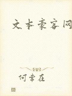 文本豪客网