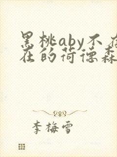 黑桃aby不存在的荷德森笔趣阁