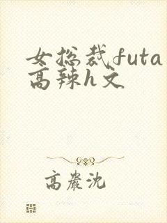 女总裁futa高辣h文
