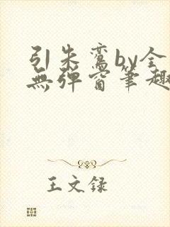 引朱鸾by全文无弹窗笔趣阁