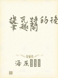 提瓦特的后宫王笔趣阁封面