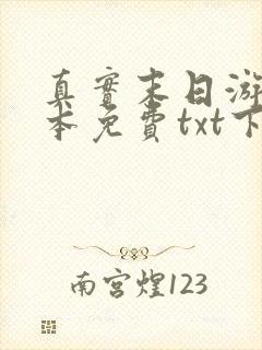 真实末日游戏全本免费txt下载